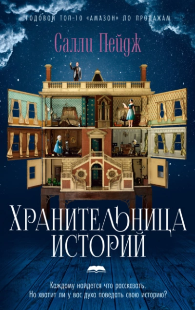 Хранительница историй - Салли Пейдж » - Библиотека аудиокниг