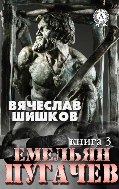 Емельян Пугачев. Книга 3 - Вячеслав Шишков - Библиотека аудиокниг