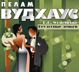 Неудобные деньги - Пелем Вудхауз » - Библиотека аудиокниг