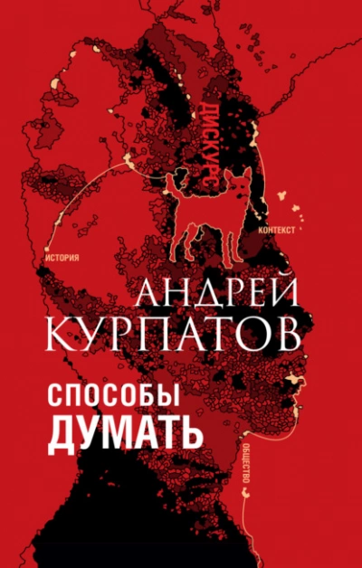 Способы думать. История и общество, дискурс и концепт - Андрей Курпатов » - Библиотека аудиокниг