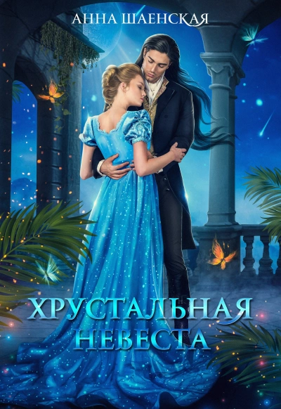 Хрустальная невеста - Анна Шаенская » - Библиотека аудиокниг