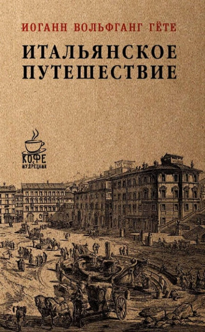 Итальянское путешествие - Иоганн Гете » - Библиотека аудиокниг