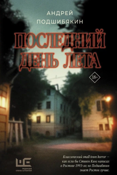 Последний день лета - Андрей Подшибякин » - Библиотека аудиокниг