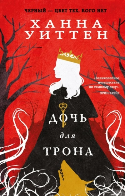Дочь для трона - Ханна Уиттен » - Библиотека аудиокниг
