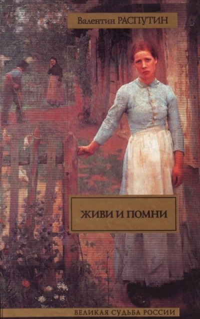 Живи и помни (Сборник) - Валентин Распутин » - Библиотека аудиокниг