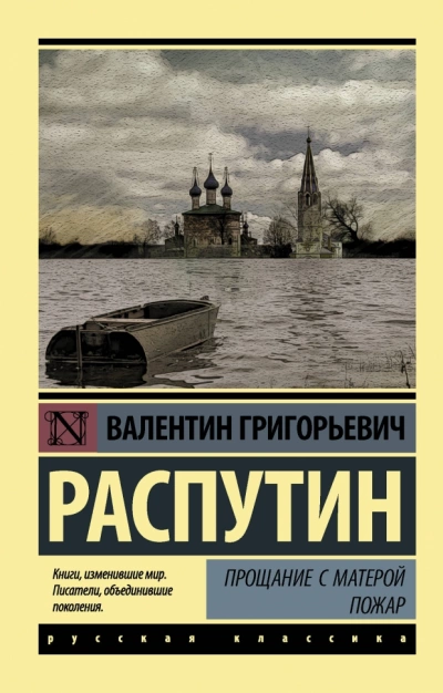 Прощание с Матёрой. Пожар - Валентин Распутин » - Библиотека аудиокниг