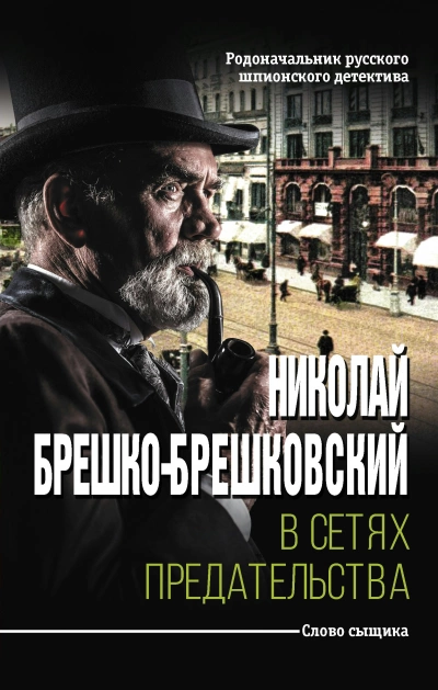 В сетях предательства - Николай Брешко-Брешковский » - Библиотека аудиокниг