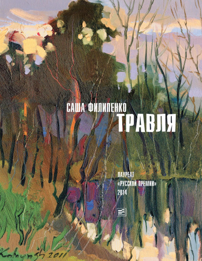 Травля - Саша Филипенко - Библиотека аудиокниг