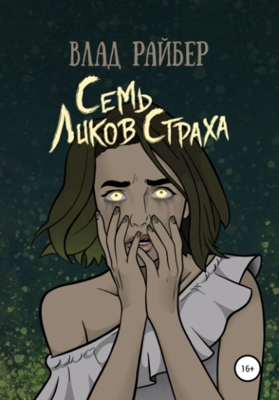 Семь ликов страха - Влад Райбер » - Библиотека аудиокниг