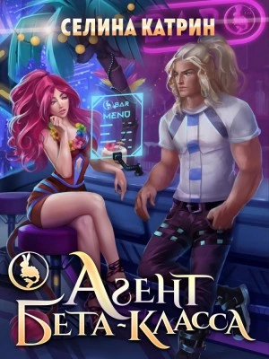 Агент бета-класса - Селина Катрин (Селена Сирена) » - Библиотека аудиокниг