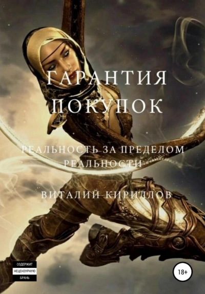 Гарантия покупок. Сборник - Виталий Кириллов » - Библиотека аудиокниг