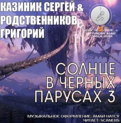 Солнце в черных парусах 03 - Сергей Казиник, Григорий Родственников » - Библиотека аудиокниг