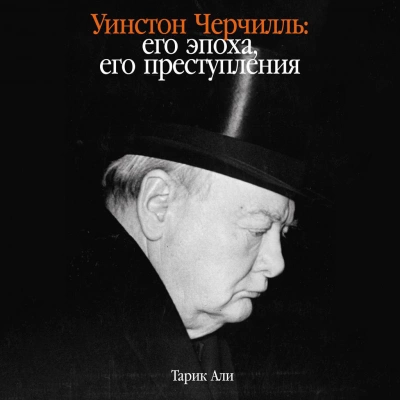 Уинстон Черчилль: Его эпоха, его преступления - Тарик Али » - Библиотека аудиокниг