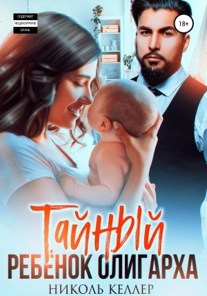 Тайный ребенок олигарха - Николь Келлер » - Библиотека аудиокниг