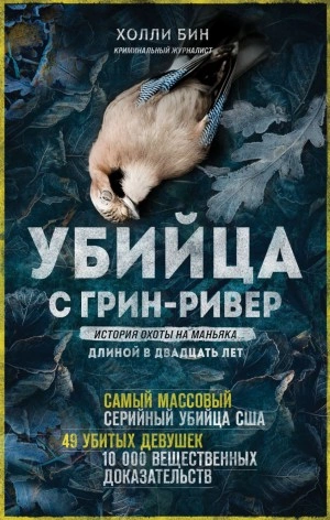 Убийца с Грин-Ривер. История охоты на маньяка длиной в двадцать лет - Холли Бин » - Библиотека аудиокниг