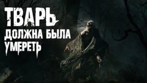 Тварь должна была умереть - Роман Смородский » - Библиотека аудиокниг