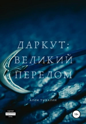Даркут. Великий перелом - Алим Тыналин » - Библиотека аудиокниг