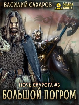 Большой погром - Василий Сахаров » - Библиотека аудиокниг