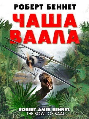 Чаша Ваала - Роберт Беннет » - Библиотека аудиокниг
