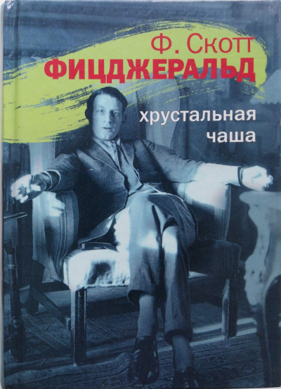 Хрустальная чаша - Фрэнсис Скотт Фицджеральд - Библиотека аудиокниг