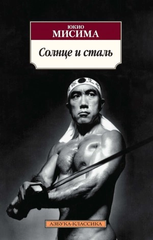 Солнце и сталь - Юкио Мисима » - Библиотека аудиокниг