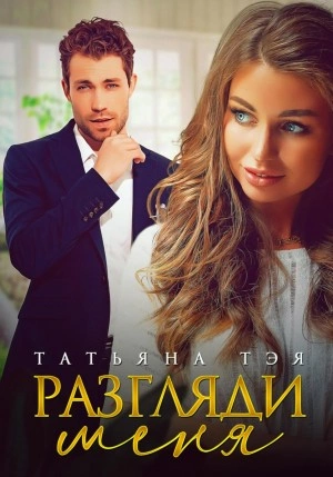 Разгляди меня - Татьяна Тэя » - Библиотека аудиокниг
