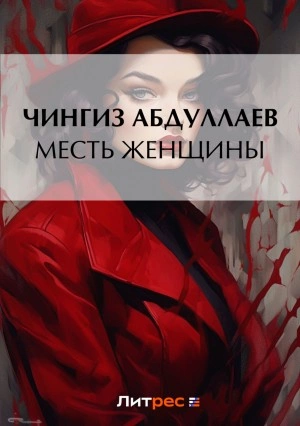 Месть женщины - Чингиз Абдуллаев » - Библиотека аудиокниг
