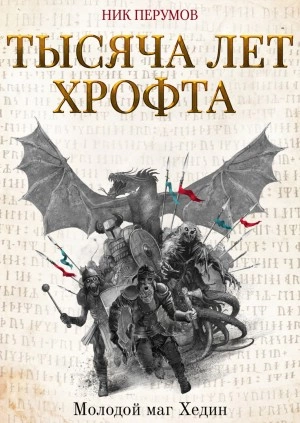 Тысяча лет Хрофта. Молодой маг Хедин - Ник Перумов » - Библиотека аудиокниг