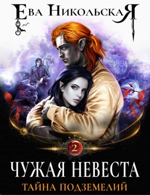 Чужая невеста. Тайна подземелий - Ева Никольская » - Библиотека аудиокниг