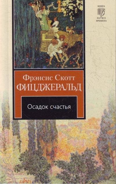 Осадок счастья - Фрэнсис Скотт Фицджеральд - Библиотека аудиокниг