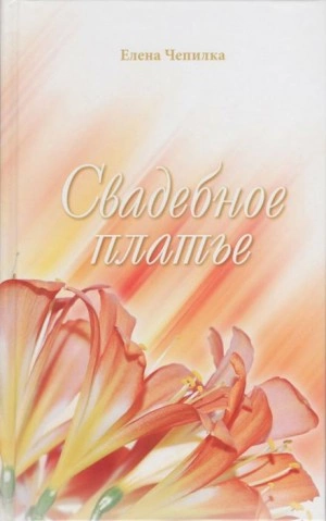 Свадебное платье - Елена Чепилка » - Библиотека аудиокниг