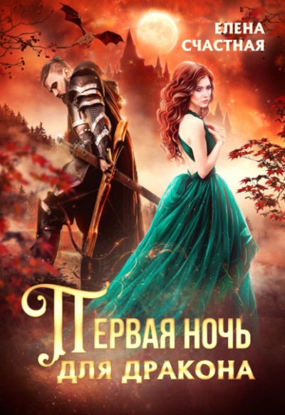 Первая ночь для дракона - Елена Счастная » - Библиотека аудиокниг