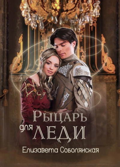 Рыцарь для леди - Елизавета Соболянская » - Библиотека аудиокниг