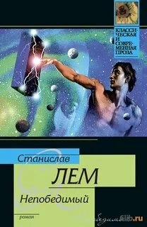 Непобедимый - Станислав Лем » - Библиотека аудиокниг