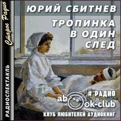 Тропинка в один след - Юрий Сбитнев » - Библиотека аудиокниг