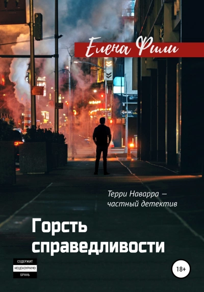 Горсть справедливости - Елена Фили - Библиотека аудиокниг