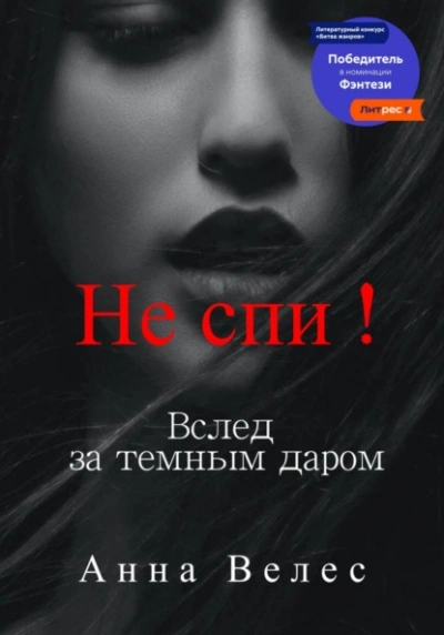 Не спи! Вслед за темным даром - Анна Велес - Библиотека аудиокниг