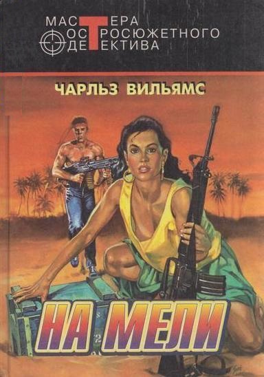 На мели - Чарльз Вильямс - Библиотека аудиокниг