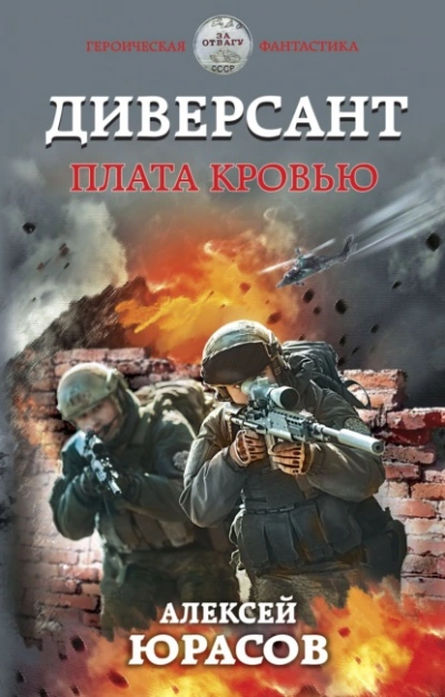 Плата кровью - Алексей Юрасов - Библиотека аудиокниг