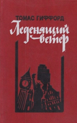 Леденящий ветер - Томас Гиффорд - Библиотека аудиокниг