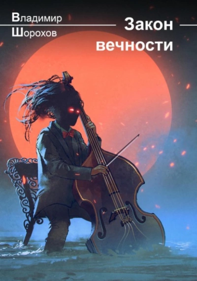 Закон вечности - Владимир Шорохов - Библиотека аудиокниг