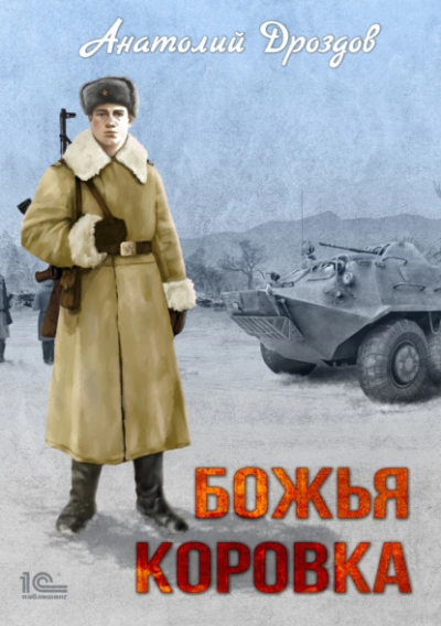 Божья коровка - Анатолий Дроздов - Библиотека аудиокниг