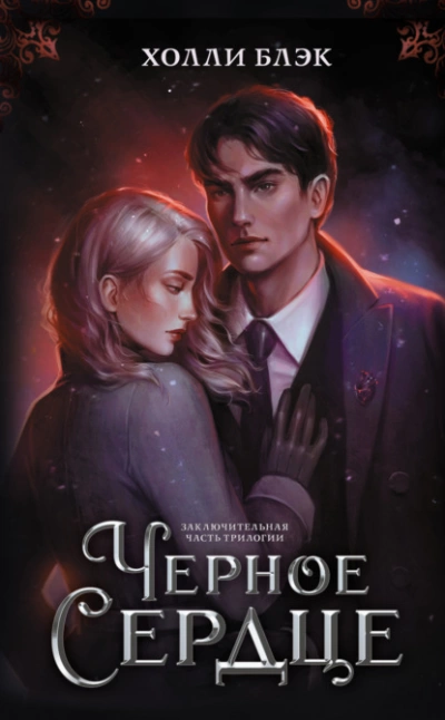 Черное сердце - Холли Блэк - Библиотека аудиокниг