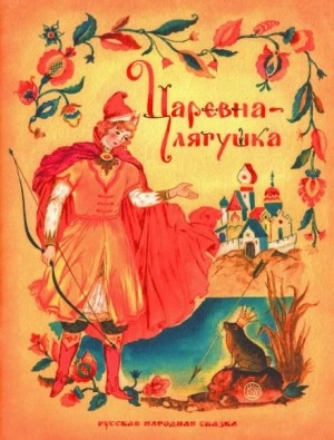 Царевна-лягушка - Библиотека аудиокниг