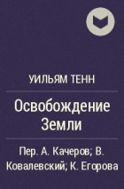 Освобождение Земли - Уильям Тенн - Библиотека аудиокниг