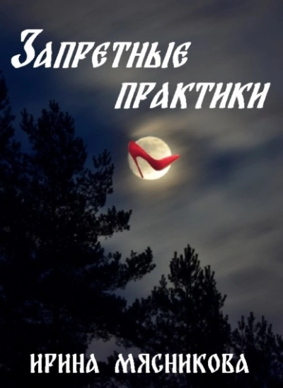 Запретные практики - Ирина Мясникова - Библиотека аудиокниг