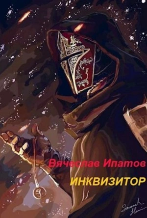Инквизитор - Вячеслав Ипатов - Библиотека аудиокниг