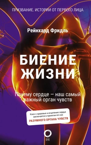 Биение жизни. Почему сердце – наш самый важный орган чувств - Рейнхард Фридль, Ширли Сойль - Библиотека аудиокниг