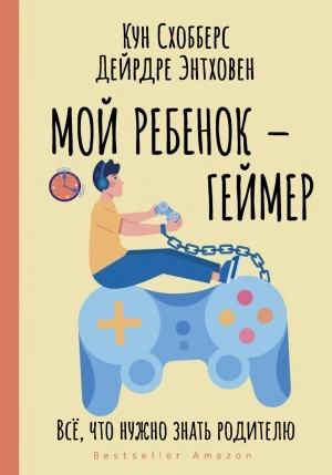 Мой ребенок – геймер. Всё, что нужно знать родителю - Кун Схобберс, Дейрдре Энтховен - Библиотека аудиокниг