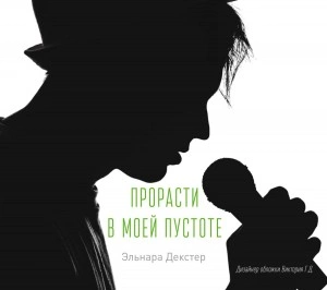 Прорасти в моей пустоте - Эльнара Декстер - Библиотека аудиокниг
